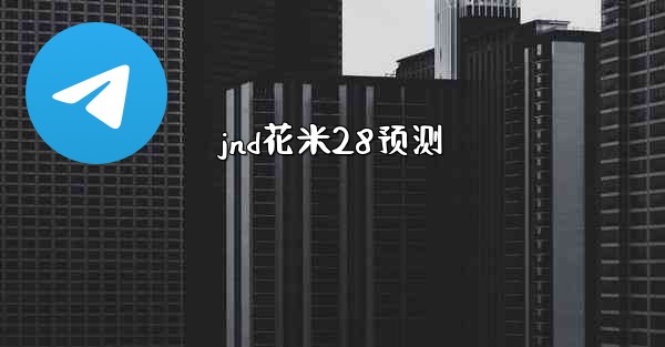 jnd花米28预测