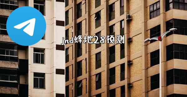 jnd蜂地28预测