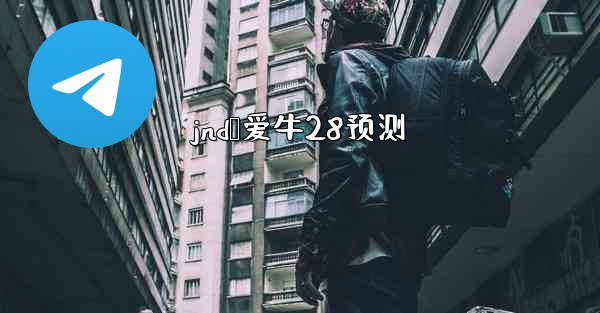 jnd鹅爱牛28预测