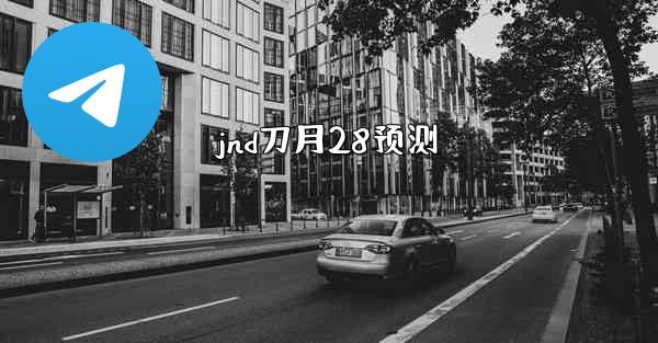 <b>jnd刀月28预测</b>
