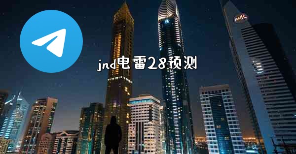 jnd电雷28预测