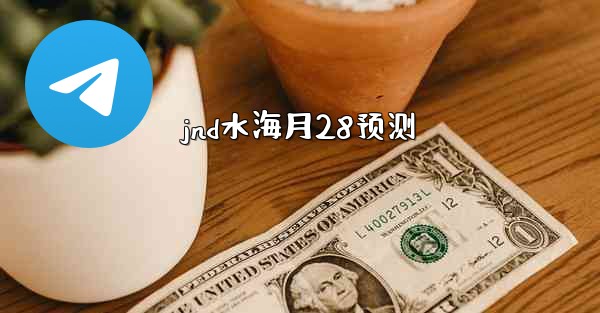jnd水海月28预测