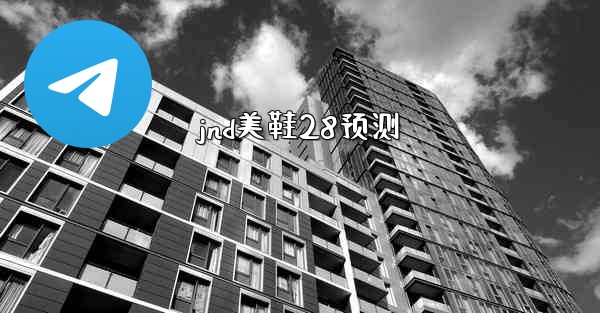 <b>jnd美鞋28预测</b>