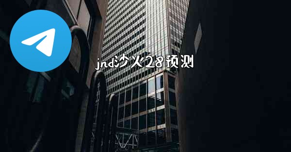 jnd沙火28预测