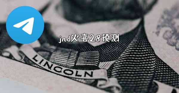 jnd火喜28预测