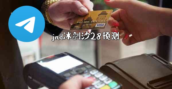 jnd冰剑沙28预测