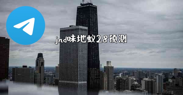 jnd味地蚁28预测