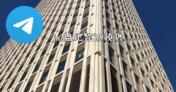 jnd盘地智28预测