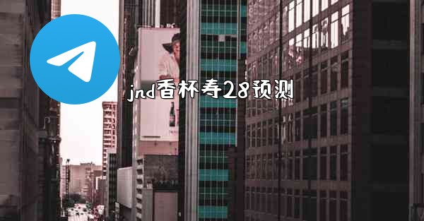 jnd香杯寿28预测