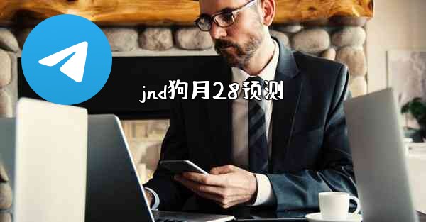 jnd狗月28预测