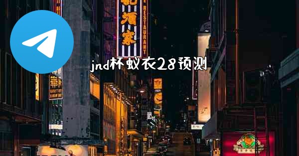 <b>jnd杯蚁衣28预测</b>