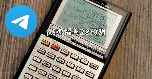 jnd鸡福善28预测