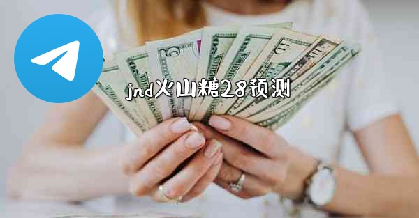 jnd火山糖28预测