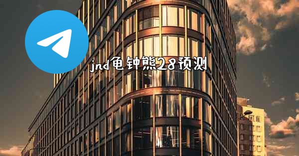 jnd龟钟熊28预测