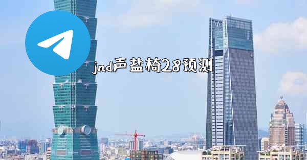 jnd声盐椅28预测