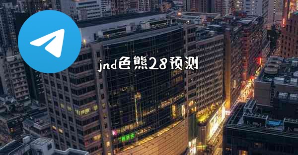 jnd色熊28预测