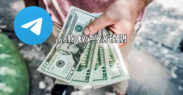 jnd狗蚁声28预测
