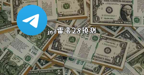 jnd雷喜28预测
