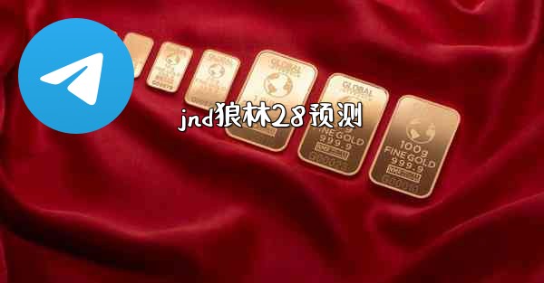 jnd狼林28预测