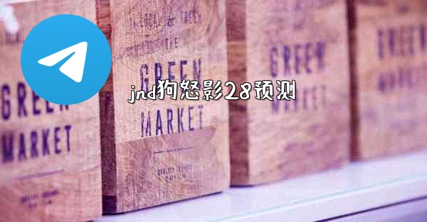 jnd狗怒影28预测
