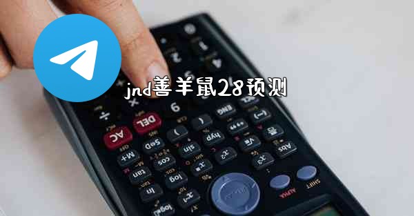 jnd善羊鼠28预测