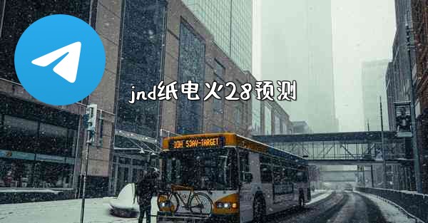 jnd纸电火28预测