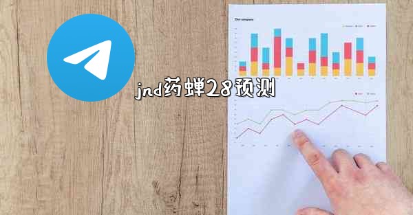 jnd药蝉28预测