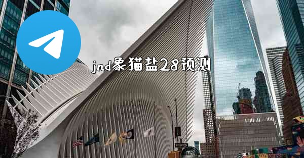 jnd象猫盐28预测