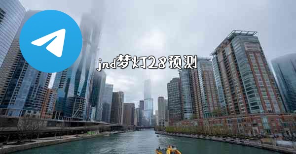 <b>jnd梦灯28预测</b>