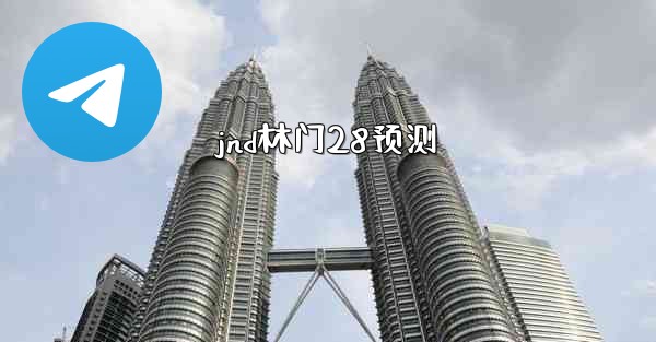 jnd林门28预测