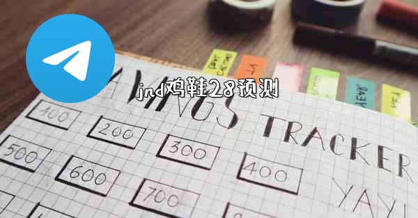 <b>jnd鸡鞋28预测</b>