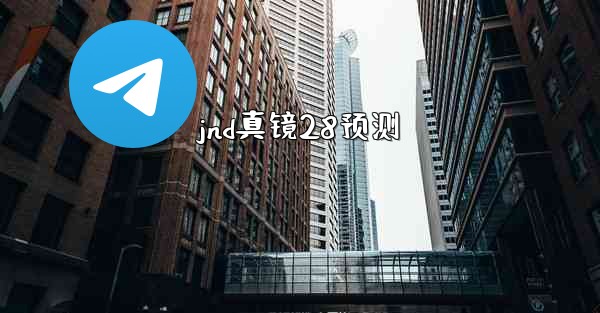 jnd真镜28预测