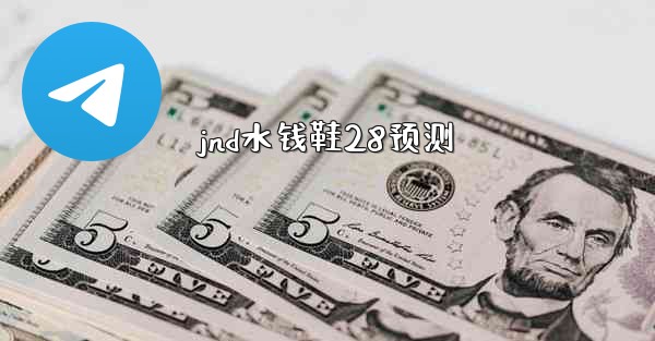 <b>jnd水钱鞋28预测</b>