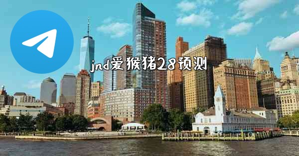 jnd爱猴猪28预测
