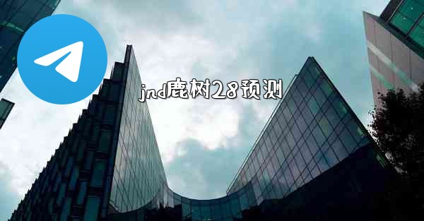 jnd鹿树28预测