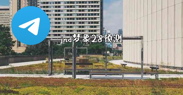 <b>jnd梦象28预测</b>