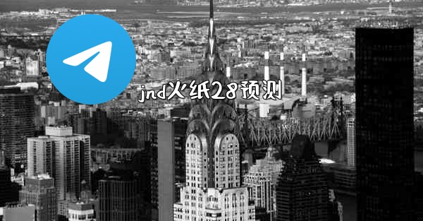jnd火纸28预测