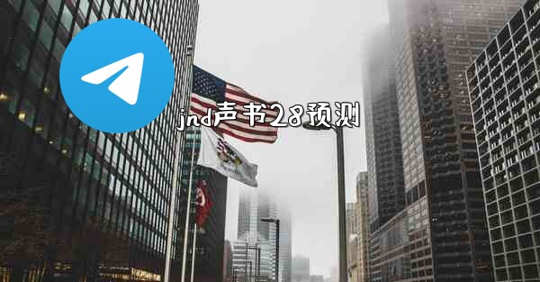 jnd声书28预测
