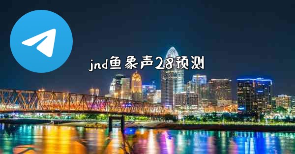 jnd鱼象声28预测