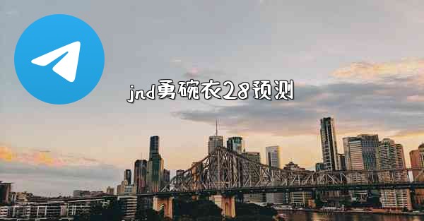 <b>jnd勇碗衣28预测</b>