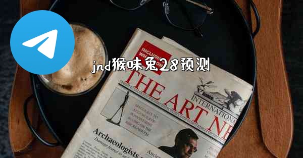 jnd猴味兔28预测