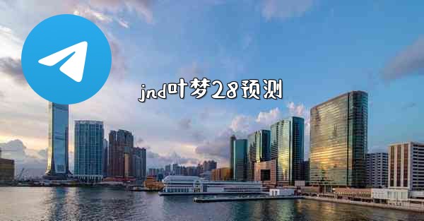 jnd叶梦28预测