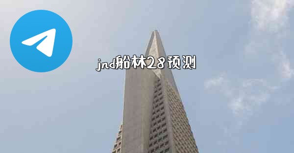 jnd船林28预测