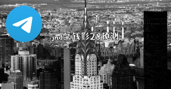 jnd蟹钱影28预测