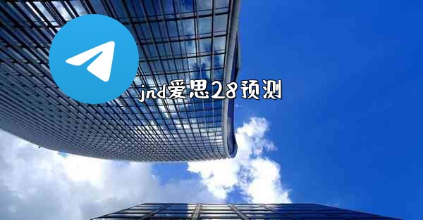 jnd爱思28预测