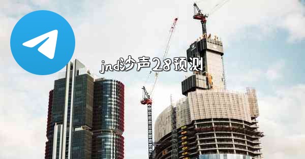 jnd沙声28预测