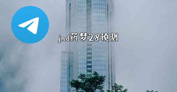 jnd药梦28预测