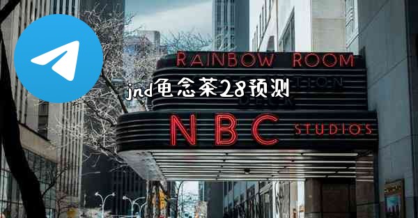 jnd龟念茶28预测