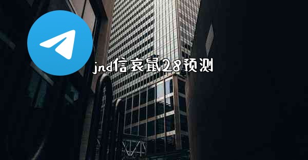 <b>jnd信哀鼠28预测</b>
