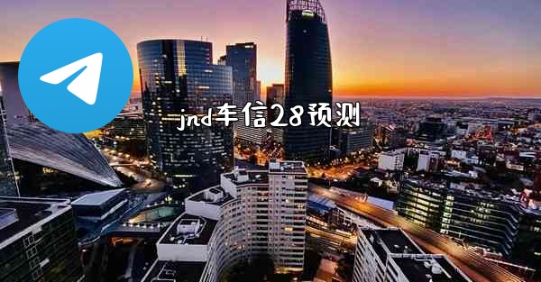 jnd车信28预测